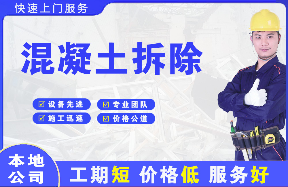 富平混凝土拆除
