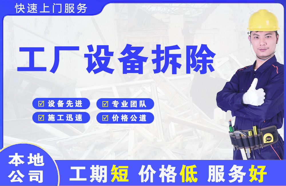富平工厂设备拆除